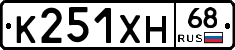 К251ХН68 - 
