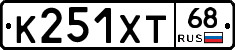 К251ХТ68 - 