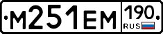 М251ЕМ190 - 