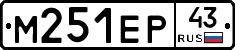 М251ЕР43 - 