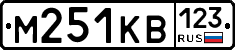 М251КВ123 - 