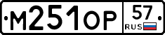 М251ОР57 - 