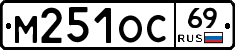 М251ОС69 - 