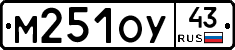 М251ОУ43 - 