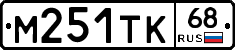 М251ТК68 - 