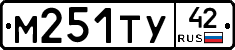 М251ТУ42 - 