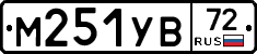 М251УВ72 - 