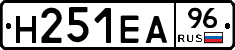 Н251ЕА96 - 