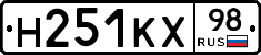 Н251КХ98 - 