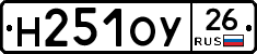 Н251ОУ26 - 