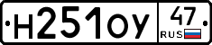 Н251ОУ47 - 