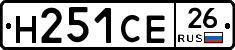 Н251СЕ26 - 