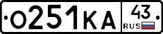 О251КА43 - 