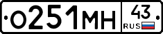 О251МН43 - 