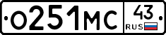 О251МС43 - 