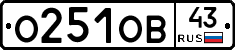О251ОВ43 - 