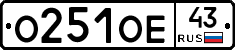 О251ОЕ43 - 