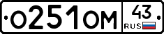 О251ОМ43 - 