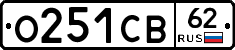О251СВ62 - 