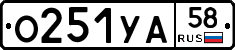 О251УА58 - 