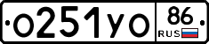 О251УО86 - 