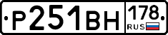 Р251ВН178 - 