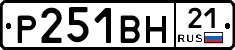 Р251ВН21 - 