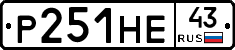 Р251НЕ43 - 