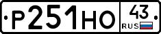 Р251НО43 - 