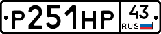 Р251НР43 - 