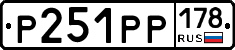 Р251РР178 - 