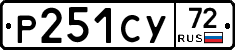 Р251СУ72 - 