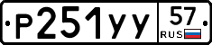 Р251УУ57 - 