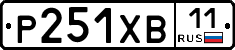Р251ХВ11 - 