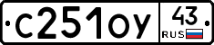 С251ОУ43 - 