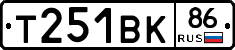 Т251ВК86 - 
