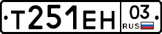 Т251ЕН03 - 