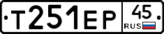 Т251ЕР45 - 