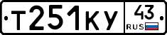 Т251КУ43 - 