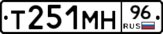 Т251МН96 - 