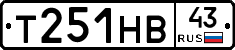 Т251НВ43 - 