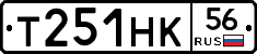 Т251НК56 - 