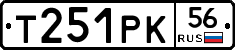Т251РК56 - 