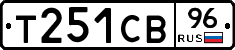 Т251СВ96 - 