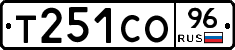 Т251СО96 - 