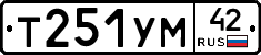 Т251УМ42 - 