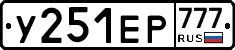 У251ЕР777 - 