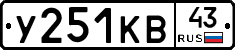 У251КВ43 - 