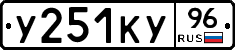 У251КУ96 - 