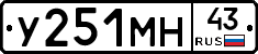У251МН43 - 